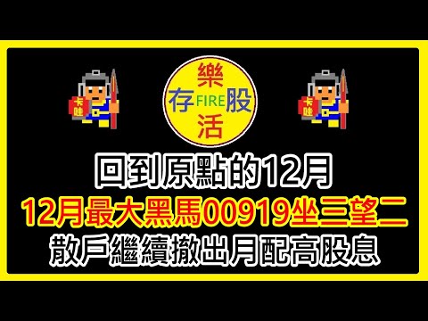 【存股人生-093】回到原點的12月！12月高股息最大黑馬00919坐三望二！散戶繼續撤出月配高股息！【卡哇KAWA】