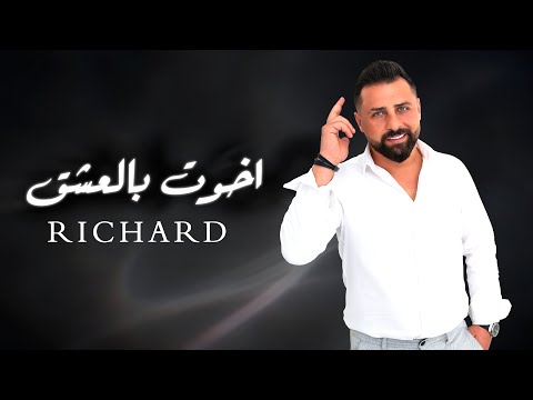 Richard (Official Lyric Video) | ريتشارد - أخوت بالعشق