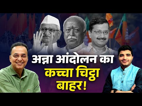 अन्ना हजारे के करीबी ने बताई अन्ना आंदोलन की सच्चाई! The curious case of Anna Hazare