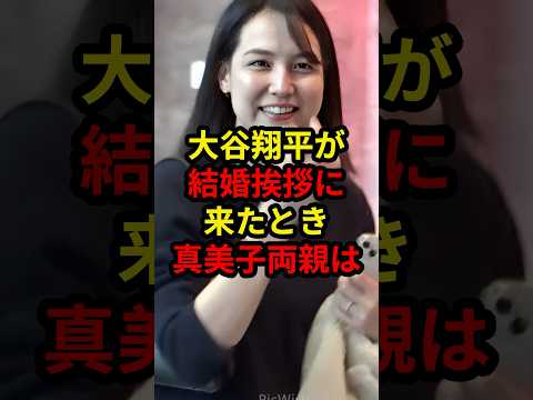 世界的スター大谷翔平が真美子家に挨拶に来たとき両親は.. #大谷翔平 #メジャーリーグ #野球 #ドジャース #mlb #真美子夫人