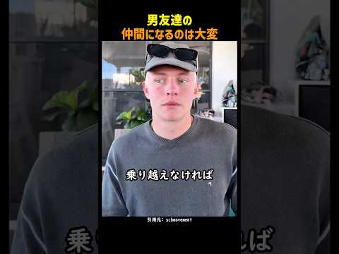 男友達の仲間になるのは大変
