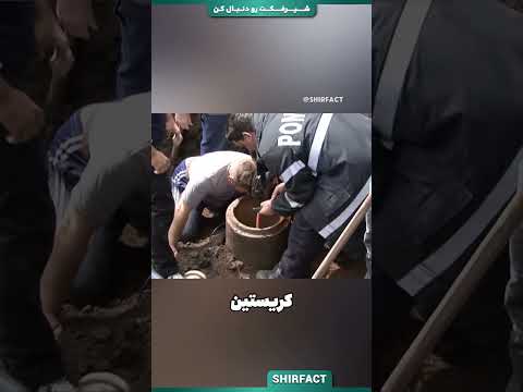 این پسر صدای یه نفر رو از داخل لوله ی کنار خیابون میشنوه!!!