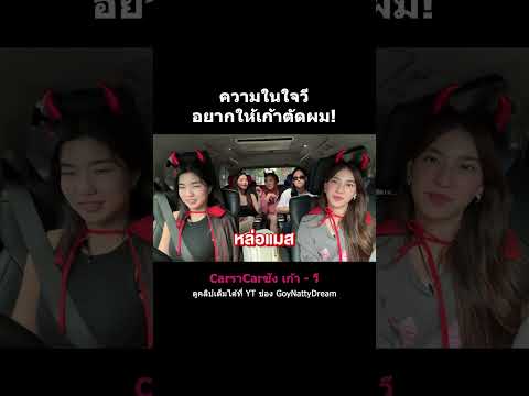 ความในใจวี อยากให้เก้าตัดผม! #GoyNattyDreamChannel