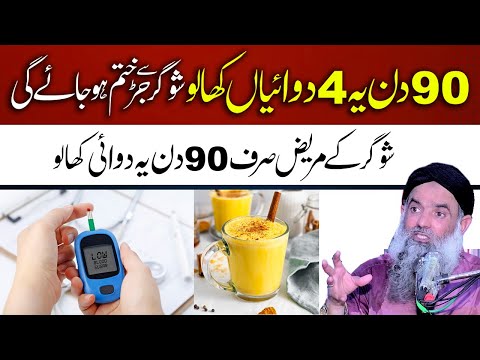 Diabetese Treatment at Home | Sugar Ka elaj | Shoogar Ka elaj | Dr Sharafat Ali