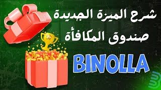 كيف تستفيد من الصندوق المكافأة في Binolla شرح كامل + تجربة