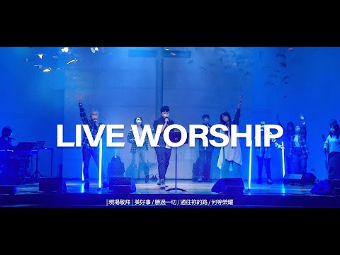 【現場敬拜】Live Worship｜美好事 / 勝過一切 / 通往禰的路 / 何等榮耀 – 約書亞樂團