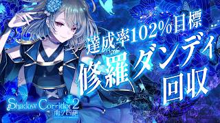 【Shadow Corridor 2】達成率102％目標！地道に修羅ダンディ