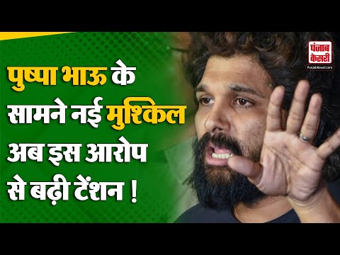 Pusha 2: Allu Arjun के सामने खड़ी हुई नई मुश्किल, इस आरोप से बढ़ी टेंशन ! | Bollywood |