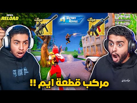 فورت نايت القديمة : مركب قطعة ايم 🔥😨 | دخلنا رانك جديد (حصلنا أسلحة ميثك) Fortnite