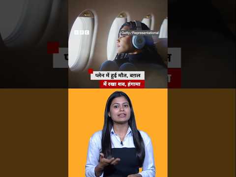 Flight में कोई मृत व्यक्ति आपके बगल में बैठा हो तो कैसा लगेगा? | (BBC Hindi)