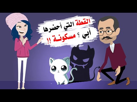 أحضر لي والدي قطة كهدية عندما رجع من السفر