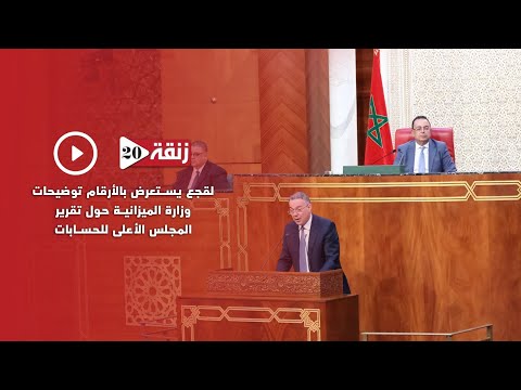 لقجع يستعرض بالأرقام توضيحات وزارة الميزانية حول تقرير المجلس الأعلى للحسابات