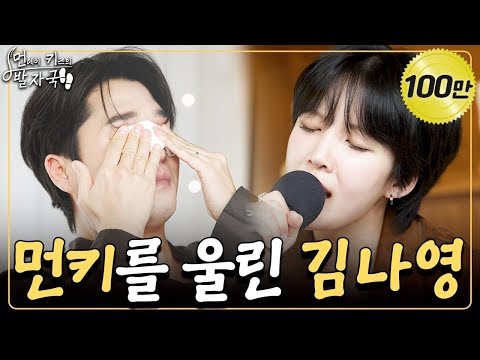 (눈물주의😭) 먼키의 발자국 최초로 진성이 형 펑펑💦 울게 만든 김나영 라이브🥹｜먼키의 발자국👣 EP11. 김나영
