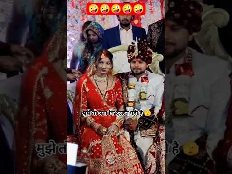 मुझे तो लगा कि दुल्हन यही है 🤪🤣 !! @Rakeshlambaofficial #trending #ytshorts #viraldance #reels
