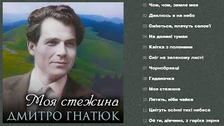 Дмитро Гнатюк - Моя стежина (Альбом 2025)