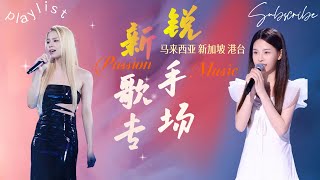 夏日限定【拯救歌荒】20首歌承包整个夏天！马来西亚 新加坡 港台等新锐歌手专场 #蔡子伊 #李幸倪 #董姿彦 #陈颖恩 #playlist  #livemusic