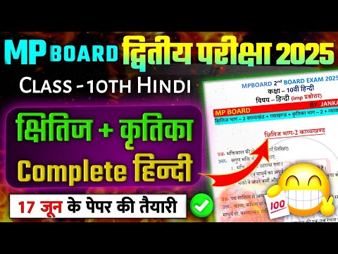 Class 10th Hindi 2nd board pariksha important questions answers 2025 | 17 June Hindi paper mpboard