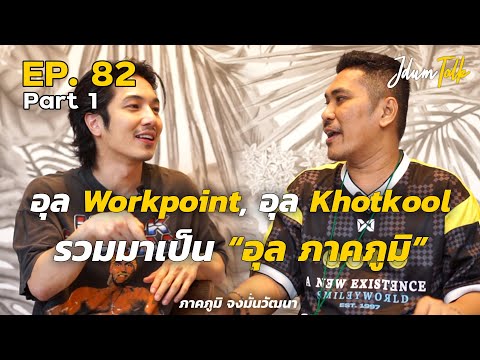 อุล Workpoint x อุล Khotkool รวมมาเป็น อุล ภาคภูมิ | เจ๊ดำทอล์ค EP.82 Part 1