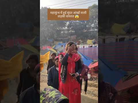 महाकुंभ में माल बेचने वाली हुई वायरल 😱😱