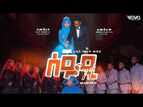 #አዲስ የሰርግ መንዙማ ሙዓዝ ሀቢብ  //ሰይዲ//NEW WEDDING MENZUMA MUAZ HABIB /SEYDI2005