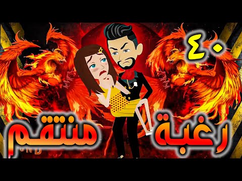 رغبة منتقم حلقة 40