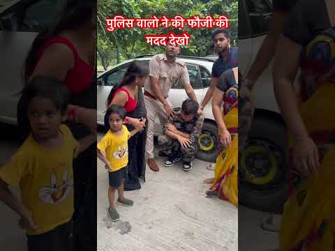 पुलिस वालो ने की फौजी की मदद देखो !!