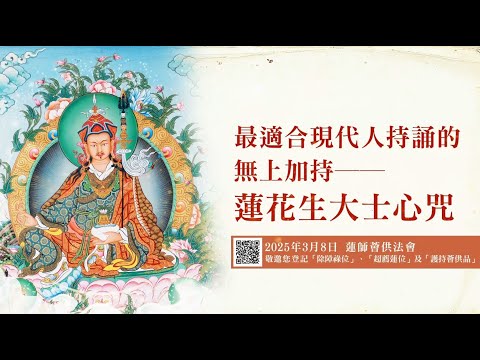 最適合現代人持誦的無上加持「蓮花生大士心咒」✦觀音山 3月8日 蓮師薈供法會