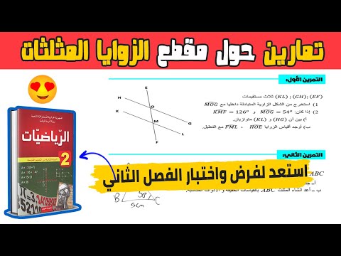 تمارين حول الزوايا والمثلثات رياضيات ثانية متوسط استعد لفرض واختبار الفصل الثاني