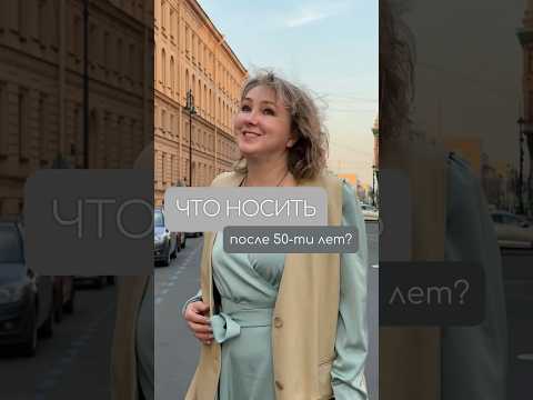 Что носить после 50-ти лет? #мода #стиль #fashion #одежда #образ #наряд #plussize