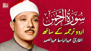 SURAH RAHMAN TARJUMA KE SATH | QARI AL SHAIKH ABDUL BASIT ABDUL SAMAD | KAABA TV
