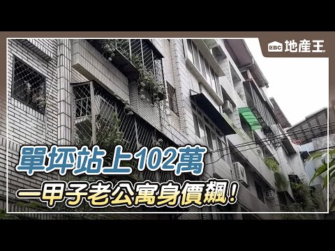 東門市場一甲子老公寓身價飆！ 單坪站上102萬【EBC地產王】 @ebcrealestate