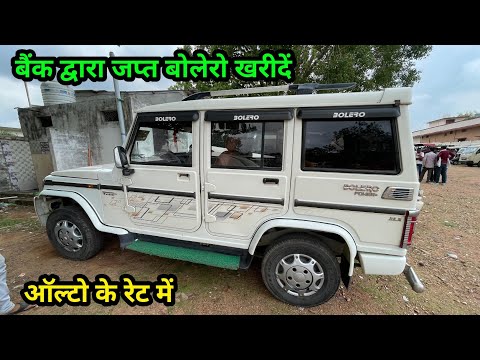 बैंक से खिंची हुई Bolero 2017 Model बहुत कम कीमत में खरीदें | Second hand bolero for sell