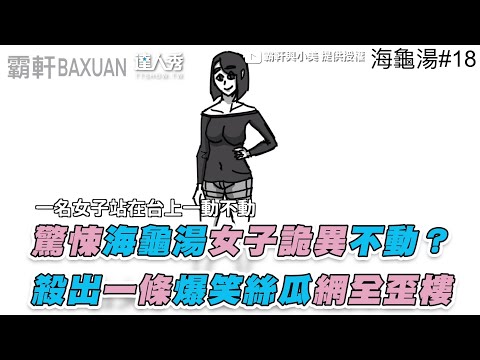 【海龜湯故事：女子詭異不動？ 一條爆笑絲瓜網全歪樓】｜@霸軒與小美 Baxuan & Mei