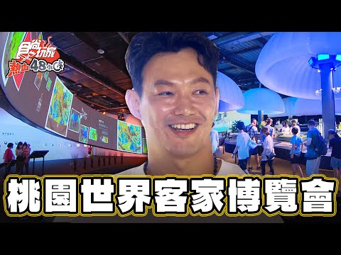 【桃園】桃園期間限定夯點 世界客家博覽會【食尚玩家熱血48小時】20230915(3/4)