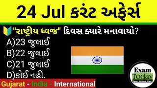 24 July 2025 || 24 July 2025 Current Affairs In Gujarati || Daily Current Affairs In Gujarati 