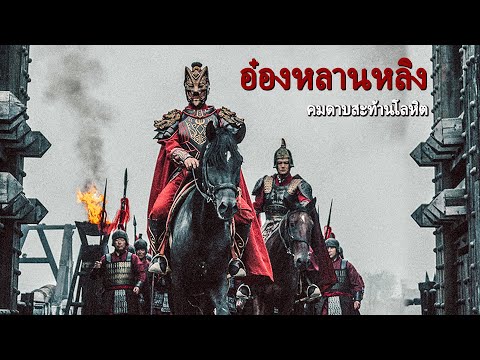 หนังเต็มเรื่อง | อ๋องหลานหลิง : คมดาบสะท้านโลหิต | หนังสงคราม หนังแอคชั่น | พากย์ไทย HD