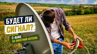 А БУДЕТ ЛИ СИГНАЛ? C-Band облучатель от прямофокусной антенны на офсете