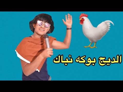 الديج بوكه نباك لو واوي كلاه | فيديو كليب