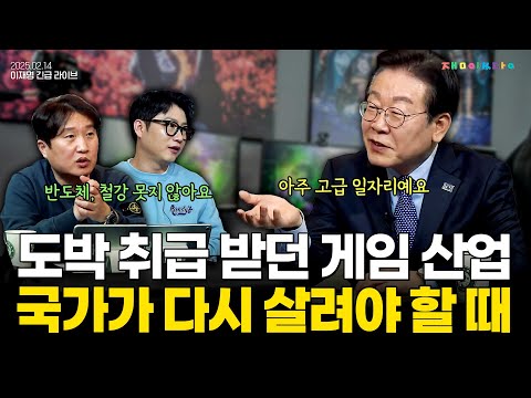 "반드시 살려야 한다" 도박 취급 받던 고급일자리 '게임 산업'에 대한 이재명의 생각