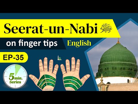 𝐄𝐩-𝟑𝟓 | 𝐒𝐞𝐞𝐫𝐚𝐭 𝐮𝐧 𝐍𝐚𝐛𝐢 ﷺ 𝗼𝗻 𝗙𝗶𝗻𝗴𝗲𝗿𝘁𝗶𝗽𝘀 | 𝐏𝐫𝐚𝐜𝐭𝐢𝐜𝐚𝐥 𝐧𝐚𝐭𝐮𝐫𝐞 𝐨𝐟 𝐬𝐞𝐞𝐫𝐚𝐡 | 𝟓-𝐦𝐢𝐧𝐮𝐭𝐞 𝐒𝐞𝐫𝐢𝐞𝐬 | 𝗘𝗻𝗴