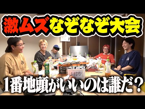 この際やし1番地頭いい奴決めとこかwww