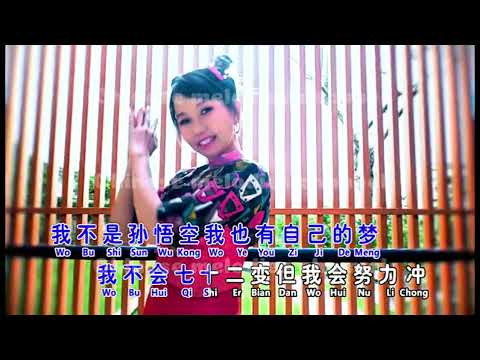 溫悅娜 我不是孫悟空（Remix）