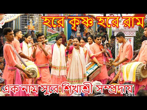 হরেকৃষ্ণ সুরে কীর্তন প্রতীকধনী | শিখাশ্রী সম্প্রদায় | Sanatan Music #Seikhasri #kirtan