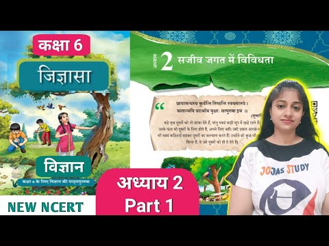 कक्षा 6 विज्ञान | Chapter 2 Sajeev Jagat Mein Vividhta | Part 1 | जिज्ञासा | new book | Jojas Study