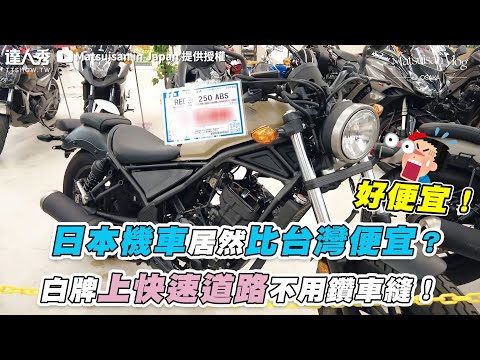 【日本機車居然比台灣便宜？ 白牌上快速道路不用鑽車縫！】 ｜@Matsuisan in Japan