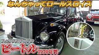 【ロールスロイスのビートル】今だからこそ面白い！みんなが笑顔になるなんちゃってロールスロイス