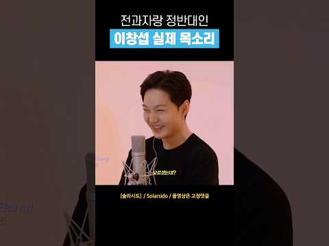 [비투비] 이창섭 실제 목소리 #shorts