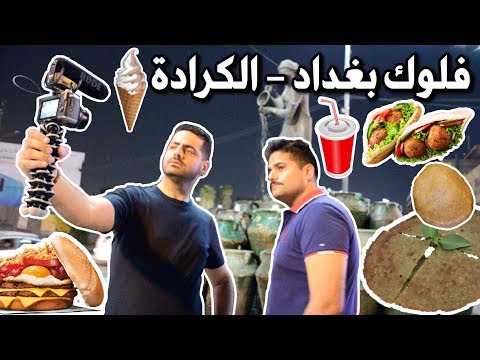 فلوك تجربة آكلات المطاعم كبة الموصلية وفلافل وعصير الزبيب وبركر بالبيض والايس كريم Baghdad Vlog