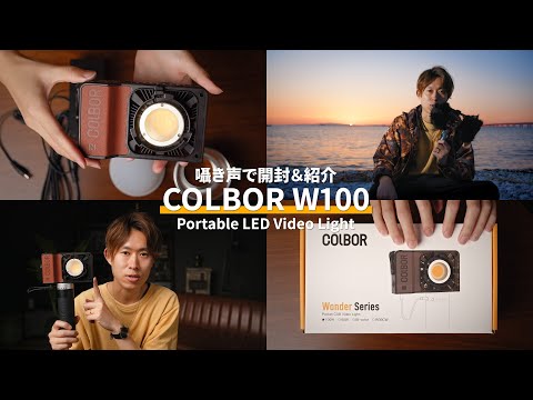 【ASMR】COLBOR W100を囁き声で開封＆紹介 | ライティング