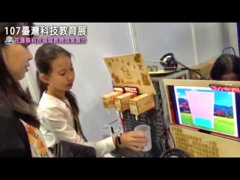 107臺灣科技教育展－花蓮縣科技領域教育成果展示